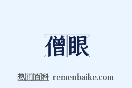 僧眼是什么意思的图片